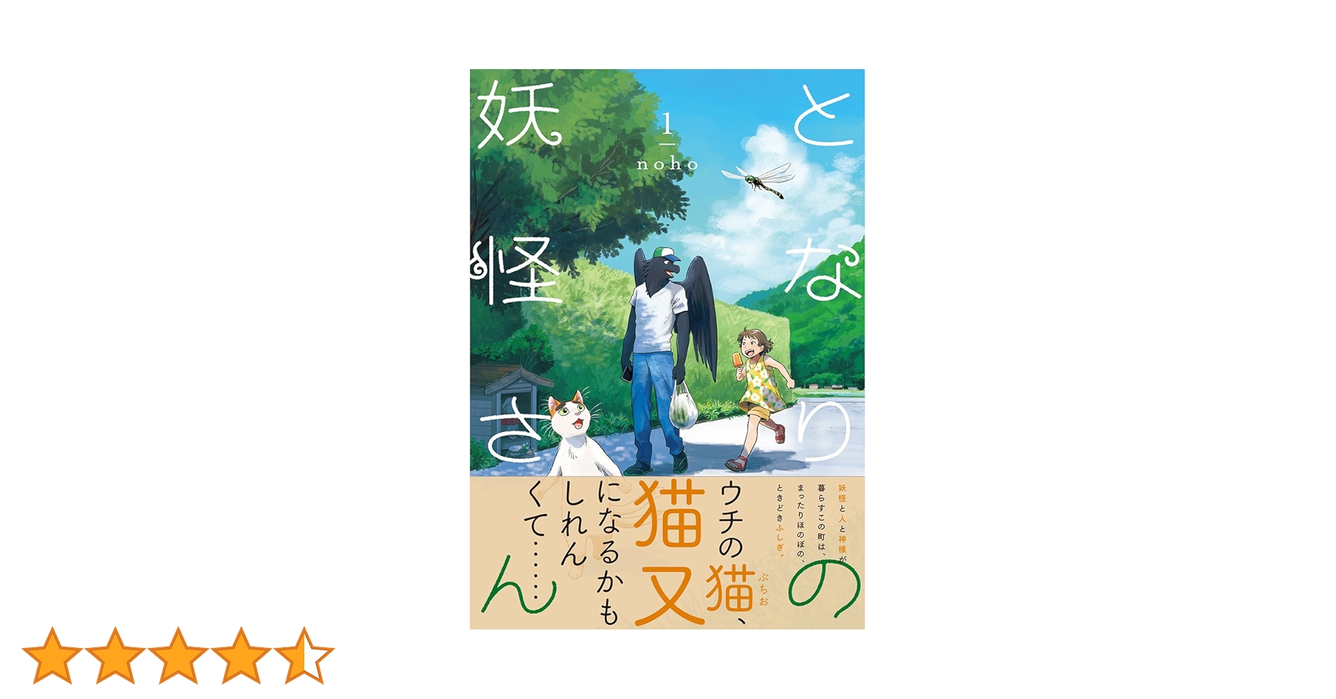 となりの妖怪さん 1 | noho |本 | 通販 | Amazon